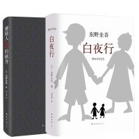 东野圭吾白夜行+嫌疑人X的献身全套共2册 套装作外国小说 日本文学推理读物 现当代文学侦探悬疑推理丛书 正版书籍