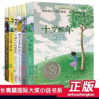 长青藤国际大奖小说书系6册9-12-15岁三四五六年级小学生必读课外阅读书籍十岁那年书正版全套作文里的奇案故事儿童文学读