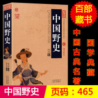 正版 中国野史/中国古典名著百部藏书 白话文图文版又名中华野史(中国古代野史书籍 野史类书籍 野史记 青少年中国历史书籍