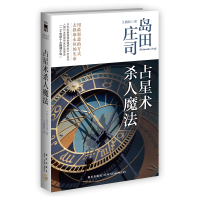 [当当网 正版书籍]占星术杀人魔法(新版)(推理大神岛田庄司成名作,名列