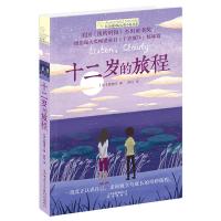 正版 十二岁的旅程/长青藤国际大奖小说书系 第6辑 6-12-15岁中小学生课外阅读书籍 青少年儿童文学故事 《十岁那年