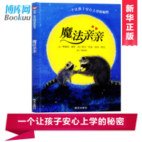 正版 魔法亲亲儿童绘本 入园准备幼儿园故事书籍 信谊世界精选图画书精装硬面 0-3-6周岁幼儿情绪管理早教硬皮硬壳读物