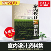 [正版]室内设计资料集 张绮曼郑曙旸 精装版 建筑装修室内设计书籍入门自学 环境设计专业 中国建筑工业出版社 新华文轩书