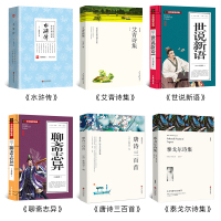 九年级上册必读名著6册 水浒传艾青诗选泰戈尔诗选世说新语聊斋志异唐诗三百首初中生书正版完整版诗集中学生初三课外阅读书籍