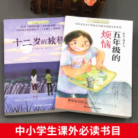长青藤国际大奖小说书系全套2册十二岁的旅程正版五年级的烦恼中小学生课外阅读书籍三四五六年级课外书必读书目青少年读物书
