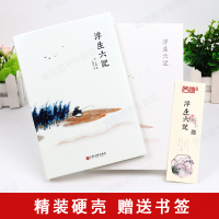 浮生六记 沈复正版原著精装 沈复的 浮生六记书系正版书正版原文全 正版书一册白话文文言文六记浮生当当经典书散文随笔排行榜