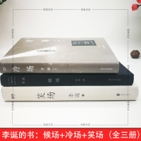 瑞景专属书签+入场券]冷场+笑场+候场全套共3册李诞奇葩说自扯自蛋故事集情感小说文学随笔励志怪诞短篇李诞的书籍正版