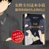 从前我死去的家(精) 东野圭吾小说集全套 解忧杂货店铺白夜行恶意嫌疑人 侦探推理悬疑小说外国小说书籍排行榜