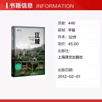 [正版]江城 彼得·海斯勒著 作者亲身感受记录重庆涪陵的变化 纪实文学小说书籍 上海译文出版社 新华书店旗舰店文轩