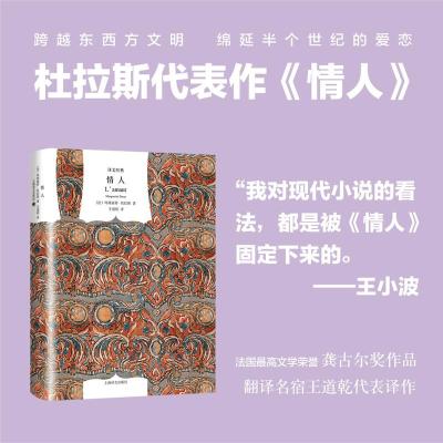 情人 经典精装本译文 玛格丽特杜拉斯 王道乾译 国外书籍 外国爱情小说 获1984年法国龚古尔文学奖书籍上海译文出版社