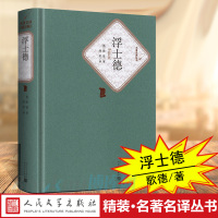 正版 浮士德 精装 歌德 书籍正版 人民文学出版社原版 初中高中学生课外阅读 世界名著小说书籍青少青少年版全译本