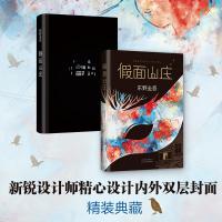假面山庄 东野圭吾继秘密白夜行恶意解忧杂货店嫌疑人x献身后新作 日本悬疑推理侦探小说正版文学书籍新华书店旗舰店文轩