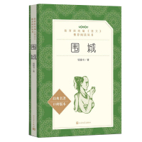 围城钱钟书正版人民文学出版社/高中语文老师推荐推荐书籍/初高中青少年教材配套阅读/钱钟书代表作书籍