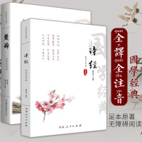 诗经楚辞全注全译 正版全诗经全集305 楚辞原著离骚原文注释译文全本无删减无障碍阅读古诗词大全集诗词歌赋书籍中华国学书局