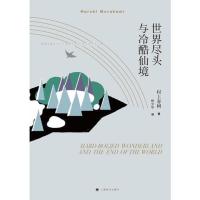 [当当网 正版书籍]世界尽头与冷酷仙境 村上春树著 林少华译
