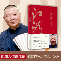 郭论江湖 郭德纲著谈中国式人情社会 解读市井文化 大话经典名著解读中国式人性人情人心 现当代文学民俗文化书籍正版