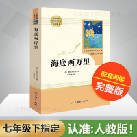 海底两万里(人民教育出版社)7年级下课外书推荐初中生课外书语文中小学生文学名著原著骆驼祥子新华书店正版