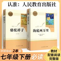 「七年级下册」骆驼祥子+海底两万里 原著正版 人民教育出版社 初一初中生必读课外阅读书籍 语文配套教材阅读 人教版