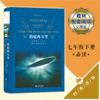海底两万里正版书 原著精装七年级下册必读课外书籍译林出版社骆驼祥子初一中学生世界名著配套阅读书籍 新华正版
