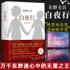 白夜行 东野圭吾[赠时光集书+易烊千玺推 荐]精装典藏版推理小说无冕嫌疑人X解忧杂货店铺时生恶意日系侦探小说正版