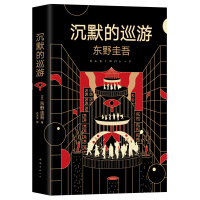 [赠礼盒版+书签]沉默的巡游 东野圭吾小说集全套白夜行恶意解忧杂货店嫌疑人×的献身侦探悬疑推理小说外国日本书籍