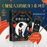 [赠手账本+书签]虚像的丑角(精装) 东野圭吾2021新作简体中文版继白夜行恶意解忧杂货店后高峰杰作日本推理榜悬疑小说书