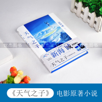 正版【赠大海报】天气之子+你的名字全套2册 新海诚导演动画电影原著小说官方正版中文版原作小说青春文学爱情幻想动漫画天闻角