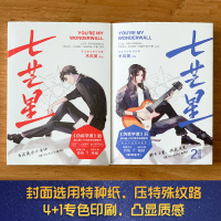 【星动卡+书签+演唱会门票+时间计划表】七芒星+七芒星2 全套2册 木瓜黄新书完结篇小说 青春文学小说书籍书排行榜 正版
