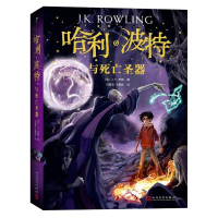 哈利波特与死亡圣器/书正版初中(7年级下阅读)纪念版哈利波特第七部/魔法小说儿童文学伏地魔霍格沃兹/人民文学出版社