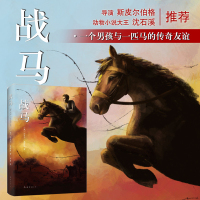 [张祖庆推荐]战马课外书正版 迈克尔莫波格 沈石溪力荐 6-7-12岁外国儿童文学小说奖故事书三四五六年级2020寒假阅