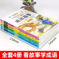 儿童成语故事大全注音版全套小学生版课外阅读书籍中华中国经典成语故事绘本幼儿版一年级二年级三课外书必读儿童读物8-12岁故