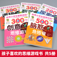 青少年头脑开发益智思维系列全套5册 小学生数学逻辑思维训练益智书籍 脑筋急转弯大全6-7-10-12周岁儿童猜谜语书智力