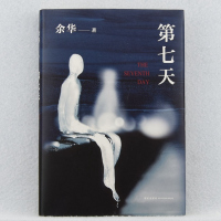 [新华书店旗舰店]第七天 精装 余华继许三观卖血记 活着 兄弟后长篇小说 中国现当代小说长篇社会小说书排行榜 正版
