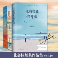 【张嘉佳全3册】云边有个小卖部+从你的全世界路过+让我留在你身边 张嘉佳著 青春爱情文学励志情感小说书籍 新华书店正版书