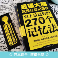 最强大脑就是让你记得住史上最高效的270个记忆法逻辑思维训练书籍书排行榜提高孩子学生记忆力的书思维训练脑力开发正版书籍