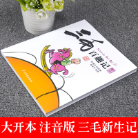 三毛百趣记注音版张乐平三毛故事集锦二年级课外书必读老师推荐6-9-10岁一年级注音读物二三年级小学生课外阅读书儿童文学故