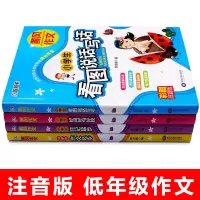 一二三年级小学生作文阅读精选全套4册黄冈作文带拼音小学生看图说话写话范文大全小学训练书1-3人教版写作辅导入门书籍课外书