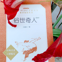 俗世奇人 冯骥才正版+儒林外史三四五六年级课外书插图版版语文推荐初中学生阅读中国现当代文学小说人民文学出版社