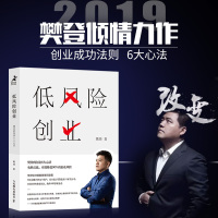 低风险创业 樊登的创业6大心法指数增长秘籍 创业书籍开店商业赚钱 可复制的领导力 精益创业企业营销管理书籍书创业指南