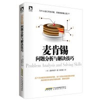正版 麦肯锡问题分析与解决技巧(日)高杉尚孝著 逻辑思考训练 麦肯锡系列丛书 麦肯锡方法 企业经营管理方面的书籍