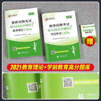 幼儿园招教试卷 山香2021教师招聘考试用书高分题库 学前教育+教育理论 山东四川河南浙江广东安徽江苏省2020年幼师考