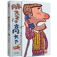 胖先生和高大个——(启发童书馆出品)