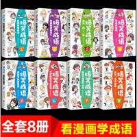 爆笑成语漫画书全套8册正版小学生看漫画学成语故事全集趣味成语接龙搞笑校园漫画书儿童绘本三四五六年级课外书必读老师推荐阅读