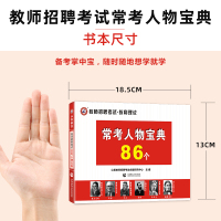 山香教育教师招聘考试用书 2021教师招聘考试常考人物宝典86个中小学招教入编通用版四川安徽河南河北江苏浙江江西广东山东