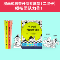 [当当网 正版]半小时漫画唐诗1+2全2册陈磊二混子团队继半个小时漫画历史1234全套4册系列经济学后的新漫画小说书