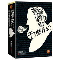 正版 哲学家们都干了些什么 林欣浩 蝉联豆瓣电子阅读榜的神作 奇葩之书 严谨而又不严肃的哲学史书籍 读客图书