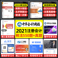 税法2021cpa注会习题注册会计师必刷550题章节题库习题历年真题cpa注会试题 官方中华会计网校梦想成真2021年注