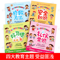 儿童礼仪常识绘本4册 幼儿园孩子中班大班老师推荐亲子阅读漫画本小孩故事书宝宝益智经典必读 2-3-5三四五到六6一8岁幼