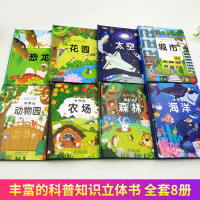 藏起来的小秘密全套8册儿童3d立体书翻翻书3-6岁情景体验绘本宝宝益智启蒙早教认知书3岁以上宝宝幼儿园撕不烂认物书籍睡前