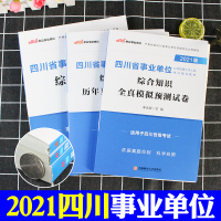 成都发 中公2021四川事业单位公招考试用书 综合知识教材+历年真题试卷+全真模拟预测2021年四川省事业单位考编制综合